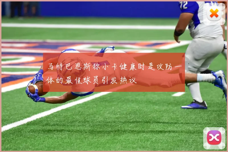 马特巴恩斯称小卡健康时是攻防一体的最佳球员引发热议